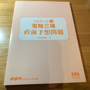 令和5年度上期電気主任技術者３種　模擬試験