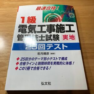 １級電気工事施工管理技士試験実地２５回テスト　最速合格！ （国家・資格シリーズ　２５０） 若月輝彦／編著