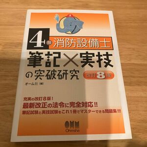 ４類消防設備士筆記×実技の突破研究 （改訂８版） オーム社　編