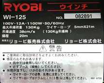 ☆★送料無料★☆【訳アリ新品】リョービ(RYOBI)ウインチ　WI-125　ワイヤーロープ5mm x 21m付き　【動作確認済み】_画像4