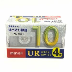 【19452】maxell マクセル カセットテープ UR10 4巻 UR-10M 4P 10分×4セット ノーマルポジション 未使用 未開封 経年保管 定形外規格外