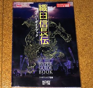 美品★PS/PC★織田信長伝 ハイパーガイドブック フクザワ エイジ 監修 ハガキ/オマケ付◆送料無料
