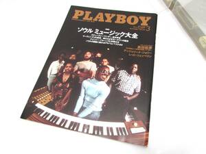 月刊プレイボーイ 2004年 3月号 「ソウルミュージック大全」PLAYBOY 日本版 雑誌 当時もの 3