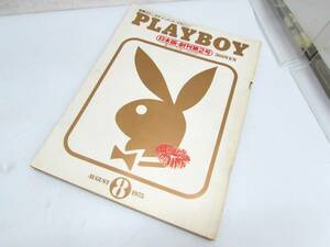 月刊プレイボーイ 1975年 8月号 「創刊第2号」 PLAYBOY 日本版 雑誌 当時もの 87