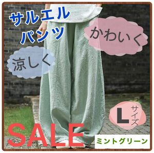 【SALE】サルエルパンツ　ミントグリーン　Lサイズ　　ワイドパンツ　ゴムウエスト　ルーズ　綿　麻　ガウチョパンツ　ゆったり 