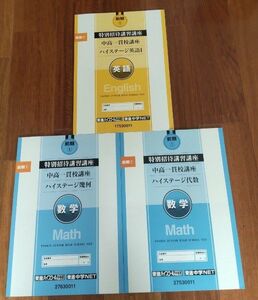 東進ハイスクール中等部 特別招待講習講座テキスト