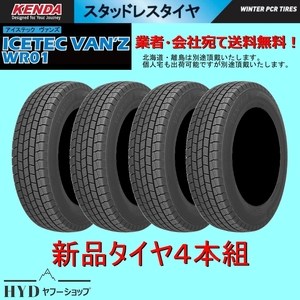 145R12LT 80/78N 4本組 新品スタッドレスタイヤ ケンダ ICETEC VAN'Z WR01 145/R12 6PR メーカー正規代理店お取寄せ品 ハイゼット等に