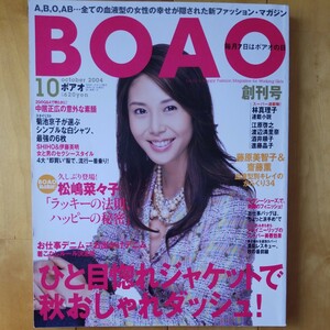 BOAO 2004 10 創刊号　松嶋菜々子