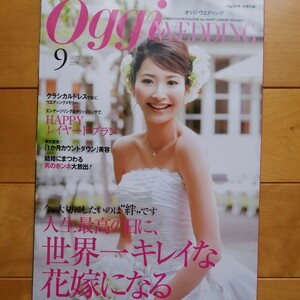 Oggi wedding 2011 9 別冊付録のみ　絵美里