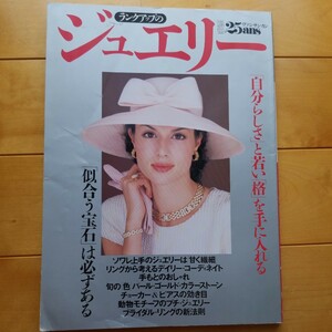 別冊25ans　ランクアップのジュエリー　1994 7