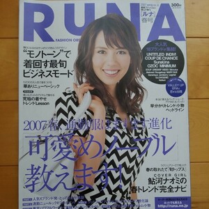 RUNA 2007 春　vol.20 鮎河ナオミ