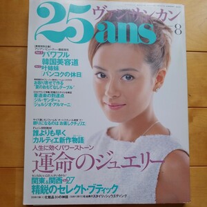 25ans 1999 8 後藤久美子