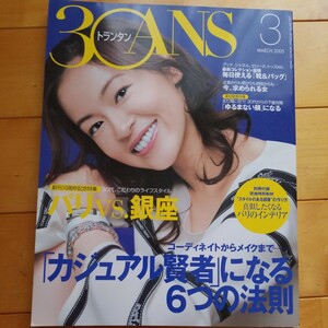 30ANS トランタン　2005 3 黒谷友香