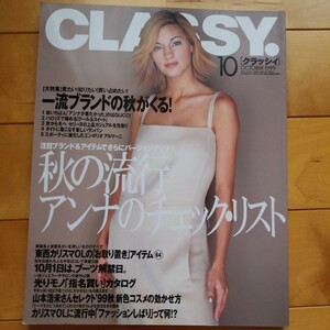 CLASSY. 1999 10 梅宮アンナ