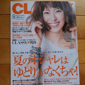 CLASSY. 2013 8 小泉里子