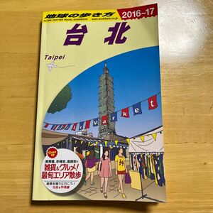 地球の歩き方　Ｄ１１ （’１６－１７　地球の歩き方Ｄ　　１１） （２０１６～２０１７年版） 地球の歩き方編集室／編集