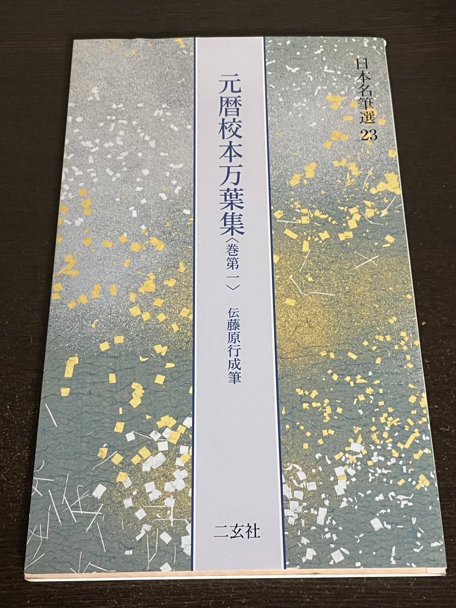 Yahoo!オークション -「万葉集」(書道) (アート、エンターテインメント