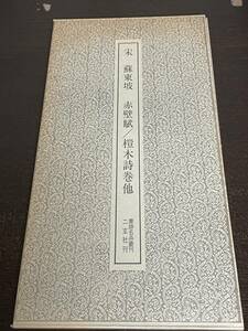 書跡名品叢刊　２０２ 　 宋・蘇東坡（蘇軾） 赤壁賦／榿木詩巻他　二玄社