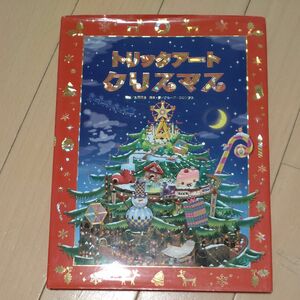 トリックアートクリスマス （トリックアートアドベンチャー　４） 北岡明佳／監修　グループ・コロンブス／構成・文