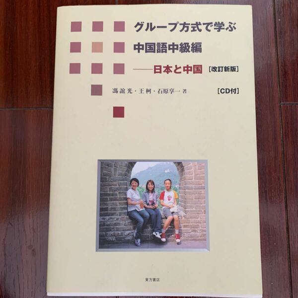 グループ方式で学ぶ中国語中級編ー日本と中国［改訂新版］ 東方書店