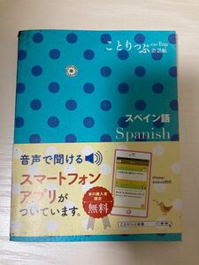 ことりっぷ　スペイン語