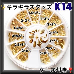 K14 キラキラ ゴールド スタッズ ケース付き ネイルパーツ