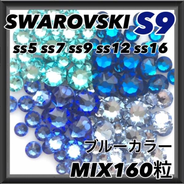 S9 ブルーカラー mix160粒 スワロフスキー ネイル デコ
