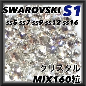 S1 クリスタル サイズmix160粒 スワロフスキー ネイル デコ