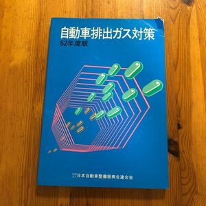 古本　自動車排出ガス対策　62年度版　日本自動車整備振興会連合会