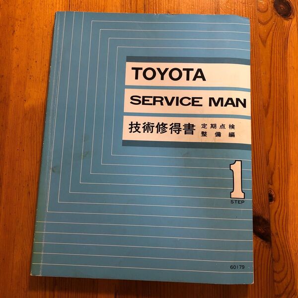 古本 TOYOTAserviceman 技術修得書 定期点検 整備編 1ステップ 60179 昭和62年度初版 昭和63年第4版