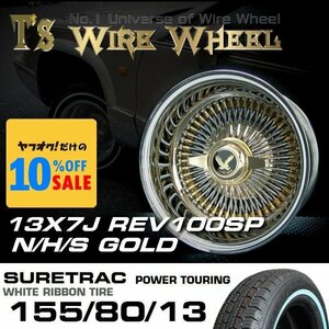 ■ T's ワイヤーホイール 13×7J REV リバース [N / H / S] トリプル ゴールド 100SP SURE TRAC ホワイトリボン タイヤセット ローライダー