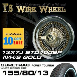 ■ T's ワイヤーホイール 13×7J スタンダード STD [N / H / S] ゴールド 100SP シュアトラック 155/80R13 ホワイトリボン タイヤセット