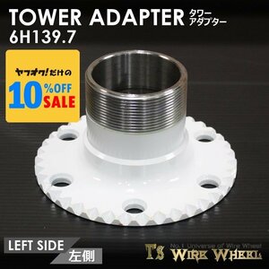 ワイヤーホイール T's WIRE タワーアダプター 6穴（6H139.7） 1個 （D21 D22 ダットサン ダットラ B2200）