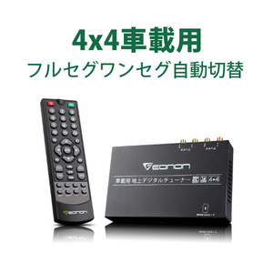 DC9V～40V車輌対応!4×4ワンセグ フルセグ車載地デジチューナー HDMI 出力対応 字幕表示対応 電源記憶機能 1年保証(V0051)