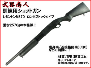 【さくら造形 M020】訓練用 M870 ロングストック トレーニング用 TPR硬質ゴム製 床材を傷つけにくい サバイバルゲーム コスプレ n2ib