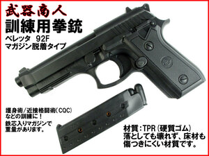 【さくら造形 M101】訓練用 TYPE-101 92F マガジン脱着可能 タイプ トレーニング用 TPR硬質ゴム製 サバイバルゲーム コスプレ n2ib