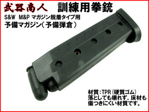 【さくら造形 M103MG】訓練用 TYPE-103 S&W M&P 専用 予備マガジン単体 リペアパーツ マガジンチェンジアクション コスプレ 硬質ゴム n2ib