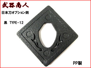 [ Sakura structure shape BTBB12] Japanese sword option guard on sword TYPE-12 black black tsuba repair repaired parts anime cosplay original work also n2ib