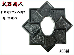 [ Sakura structure shape BTBB2V] Japanese sword option guard on sword Ver.2 TYPE-V black black tsuba repair repaired parts anime cosplay original work .n2ib