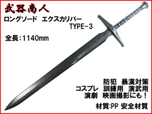 【さくら造形 CP506】ロング TYPE-3 西洋 材質PPなので安全 所持制限なし コスプレ 訓練 演武用に! 映画 写真撮影の小道具 n2ib