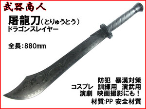 【さくら造形 E489】屠龍 とりゅうとう ドラゴンスレイヤー ブラック 材質PP安全 所持制限なし コスプレ 演劇 撮影 ドラゴンバスター n2ib