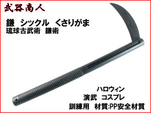 【さくら造形 E518】鎌 琉球古武術 二丁鎌 材質PPなので安全 所持制限なし ハロウィン コスプレ 訓練 演武用 映画 写真撮影の小道具 n2ib