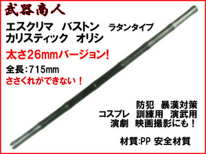 【さくら造形 TS314】カリ スティック オリシ φ26mm ラタンバージョン 1本 オリシ アーニス ラタンスティック ジークンドー 練習 n2ib 