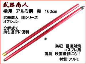 [ Sakura структура форма TS320RED] копье серии для aluminium разборка модель рисунок красный 160cm продается отдельно копье голова . комбинация .. аутентичный стиль копье . для перевозки удобный разборка тип n2ib