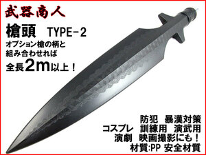 【さくら造形 S010】槍頭 TYPE-2 槍DIY スピアー 槍先 穂 矛先 やり 矛 槍術 長器械 三国志 コスプレ 演舞 舞台 芝居 防犯訓練 材質PP n2ib