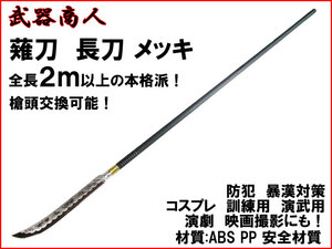 【さくら造形 S011PA】薙刀 メッキバージョン 全長2m以上の本格派 矛 槍術 長柄 長器械 コスプレ 演舞 舞台 芝居 材質ABS PP n2ib