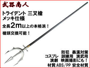 【さくら造形 S016PA】トライデント 三叉槍 三叉戟 メッキバージョン 全長2m以上本格派 ポセイドン ネプチューン コスプレ 舞台 芝居 n2ib