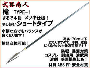 【さくら造形 S009MPA】槍 TYPE-1 スピアー ショートタイプ メッキ仕様 やり 矛 槍術 棒術 長柄 長器械 演舞 舞台 芝居 材質ABS PP n2ib