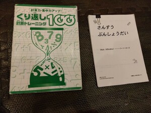 ☆繰り返し『計算トレーニング１００』『さんすう　ぶんしょうもんだい　３年前半』未