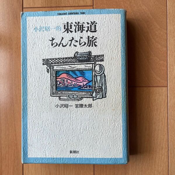 小沢昭一的東海道ちんたら旅